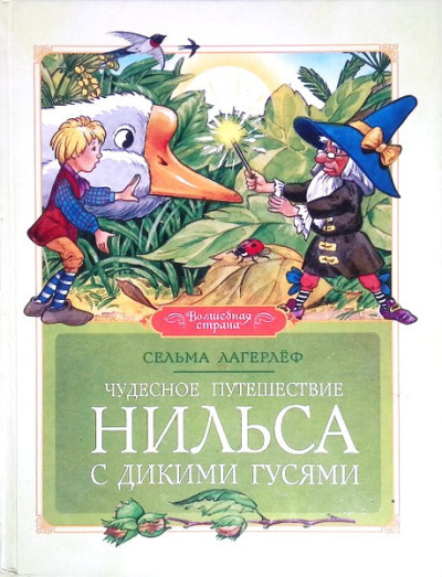Слушайте бесплатные аудиокниги на русском языке | Audiobukva.ru Лагерлёф Сельма – Чудесное путешествие Нильса с дикими гусями