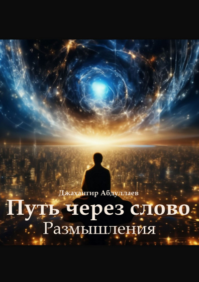 Аудиокнига Абдуллаев Джахангир – Путь через слово. Размышления