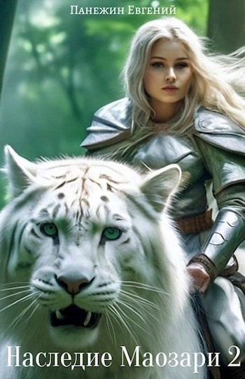 Слушайте бесплатные аудиокниги на русском языке | Audiobukva.ru Панежин Евгений – Наследие Маозари 2