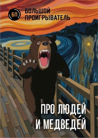 Слушайте бесплатные аудиокниги на русском языке | Audiobukva.ru Мацерат Оскар – Про людей и медведéй