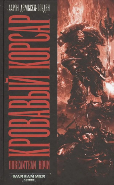 Слушайте бесплатные аудиокниги на русском языке | Audiobukva.ru Дембски-Боуден Аарон – Кровавый Корсар