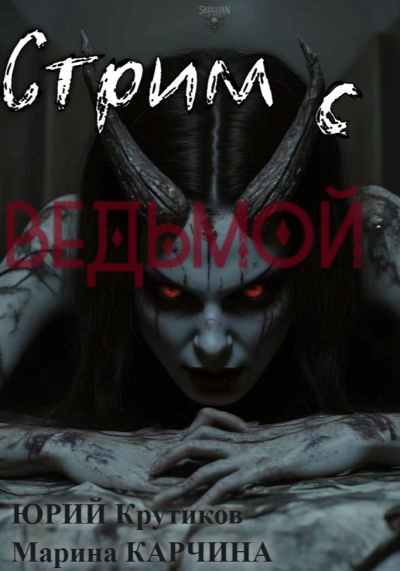 Слушайте бесплатные аудиокниги на русском языке | Audiobukva.ru Крутиков Юрий, Карчина Марина – Стрим с Ведьмой