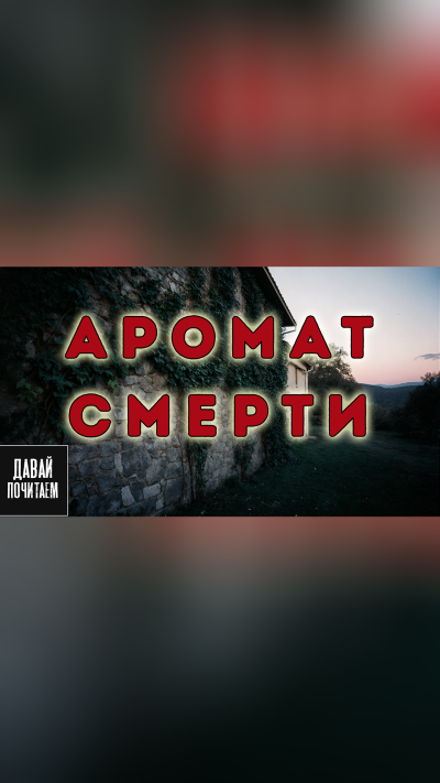 Слушайте бесплатные аудиокниги на русском языке | Audiobukva.ru Филлипс Питер – Аромат смерти