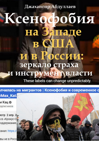 Аудиокнига Абдуллаев Джахангир – Ксенофобия на Западе, в США и в России: зеркало страха и инструмент власти