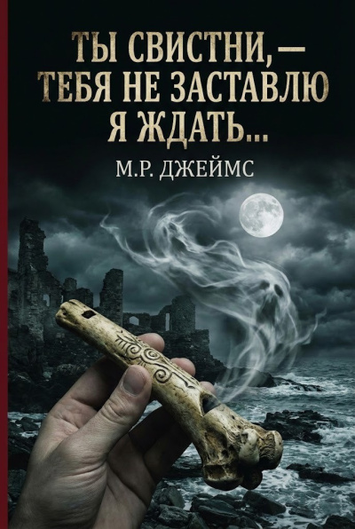 Слушайте бесплатные аудиокниги на русском языке | Audiobukva.ru Джеймс Монтегю Родс – Ты свистни, — тебя не заставлю я ждать...