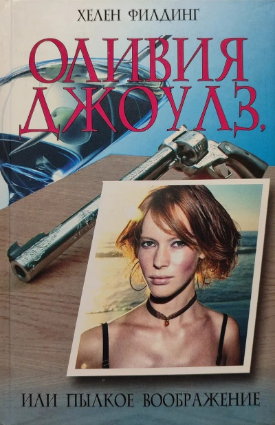 Слушайте бесплатные аудиокниги на русском языке | Audiobukva.ru Филдинг Хелен – Оливия Джоулз, или Пылкое воображение