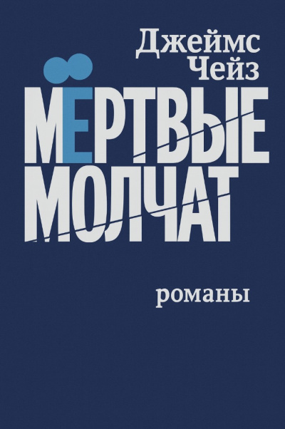 Слушайте бесплатные аудиокниги на русском языке | Audiobukva.ru Чейз Джеймс Хедли – Мертвые молчат