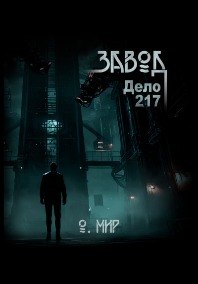 Слушайте бесплатные аудиокниги на русском языке | Audiobukva.ru Мир Олег – Дело №217. Завод