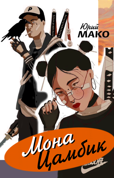 Слушайте бесплатные аудиокниги на русском языке | Audiobukva.ru Мако Юрий – Мона Цамбик