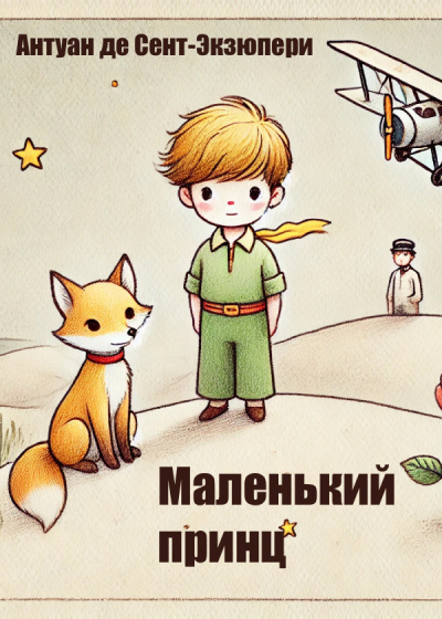 Аудиокнига Сент-Экзюпери Антуан – Маленький принц