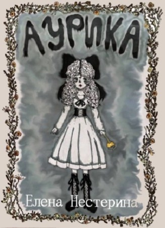 Слушайте бесплатные аудиокниги на русском языке | Audiobukva.ru Нестерина Елена – Аурика