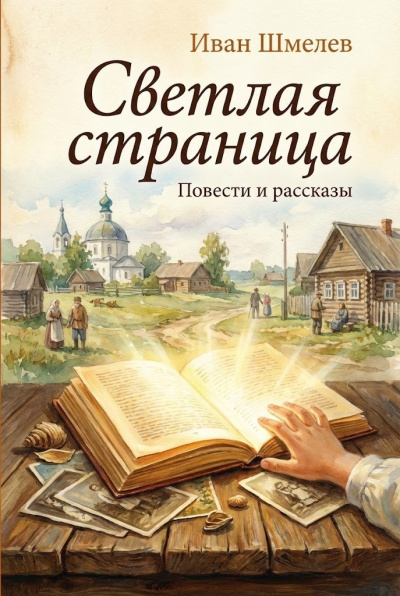 Слушайте бесплатные аудиокниги на русском языке | Audiobukva.ru Шмелёв Иван – Светлая страница. Повести и рассказы