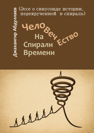 Аудиокнига Абдуллаев Джахангир – Человечество. На Спирали Времени