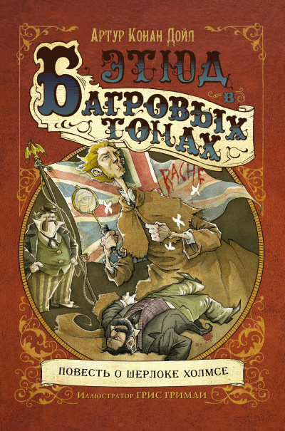 Слушайте бесплатные аудиокниги на русском языке | Audiobukva.ru Дойл Артур Конан – Этюд в багровых тонах