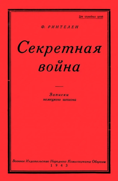 Аудиокнига Ринтелен Франц – Секретная Война. Записки немецкого шпиона