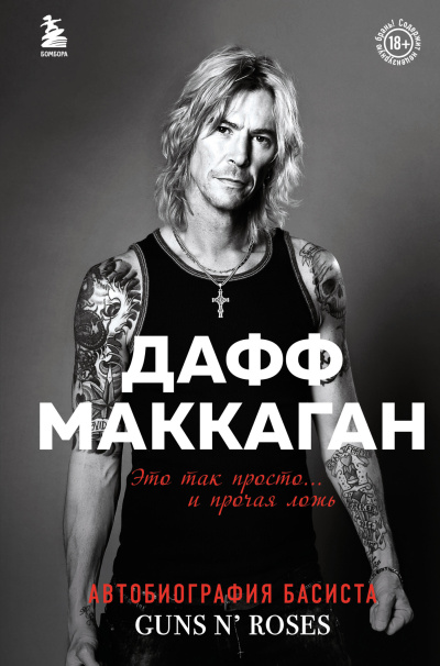Слушайте бесплатные аудиокниги на русском языке | Audiobukva.ru Маккаган Дафф – Это так просто… и прочая ложь