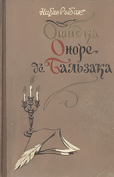 Слушайте бесплатные аудиокниги на русском языке | Audiobukva.ru Рыбак Натан – Ошибка Оноре де Бальзака