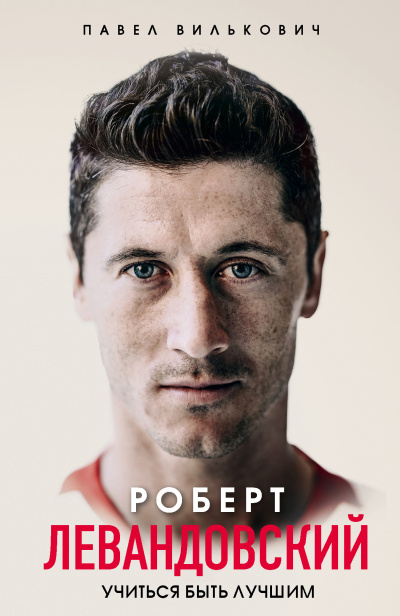 Слушайте бесплатные аудиокниги на русском языке | Audiobukva.ru Вилькович Павел – Роберт Левандовский. Учиться быть лучшим