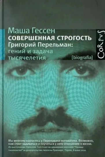Аудиокнига Гессен Маша – Совершенная строгость. Григорий Перельман: гений и задача тысячелетия