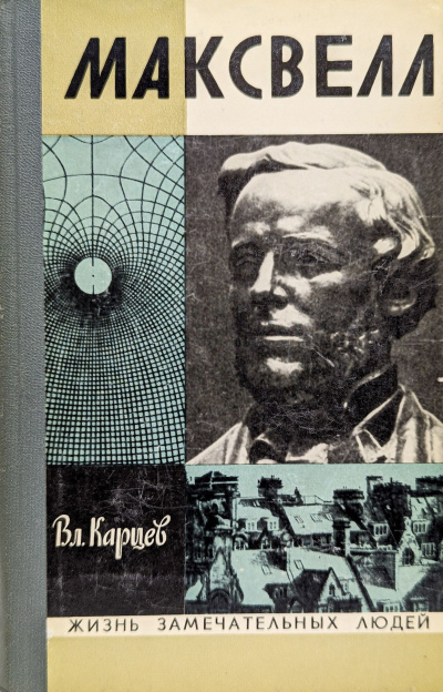 Слушайте бесплатные аудиокниги на русском языке | Audiobukva.ru Карцев Владимир – Максвелл