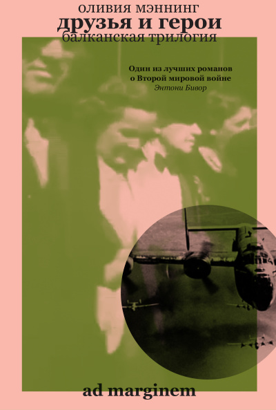 Слушайте бесплатные аудиокниги на русском языке | Audiobukva.ru Мэннинг Оливия – Друзья и герои