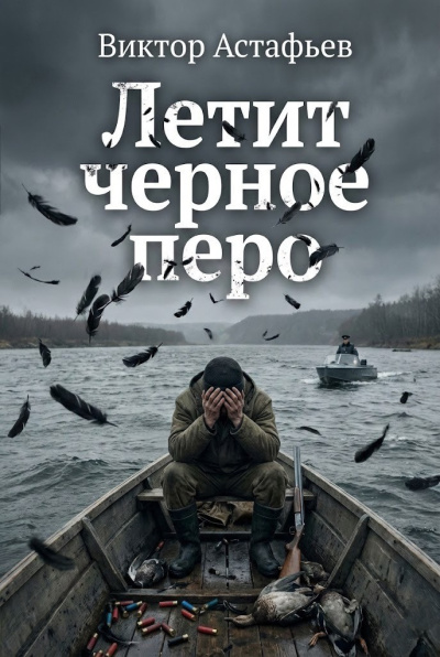 Слушайте бесплатные аудиокниги на русском языке | Audiobukva.ru Астафьев Виктор – Летит черное перо