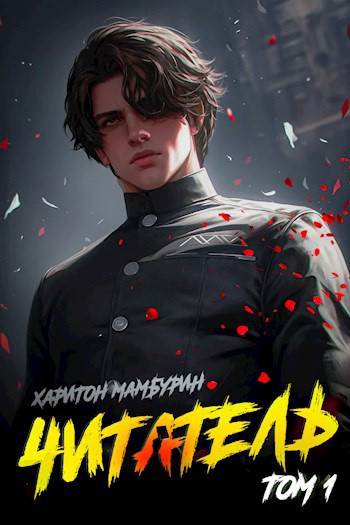 Аудиокнига Мамбурин Харитон – Читатель