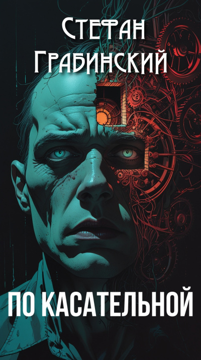 Слушайте бесплатные аудиокниги на русском языке | Audiobukva.ru Грабинский Стефан – По касательной