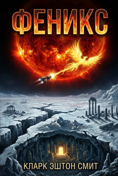 Слушайте бесплатные аудиокниги на русском языке | Audiobukva.ru Смит Кларк Эштон – Феникс