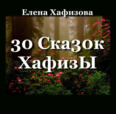 Аудиокнига Хафизова Елена – 30 Ска30к ХафизЫ