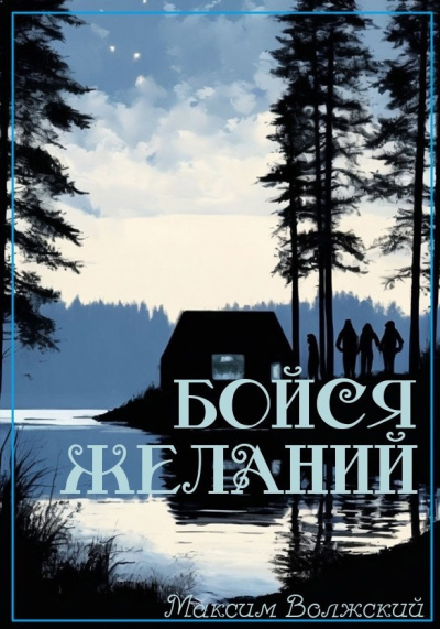 Слушайте бесплатные аудиокниги на русском языке | Audiobukva.ru Волжский Максим – Бойся желаний