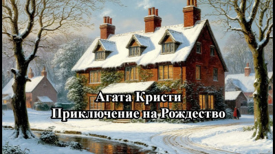 Аудиокнига Кристи Агата – Приключение на Рождество