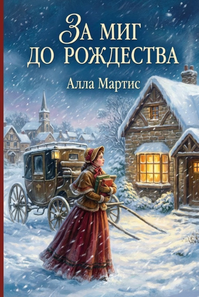 Слушайте бесплатные аудиокниги на русском языке | Audiobukva.ru Мартис Алла – За миг до Рождества