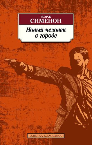 Слушайте бесплатные аудиокниги на русском языке | Audiobukva.ru Сименон Жорж – Новый Человек В Городе