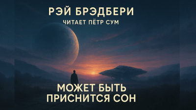 Слушайте бесплатные аудиокниги на русском языке | Audiobukva.ru Брэдбери Рэй – Может быть приснится сон