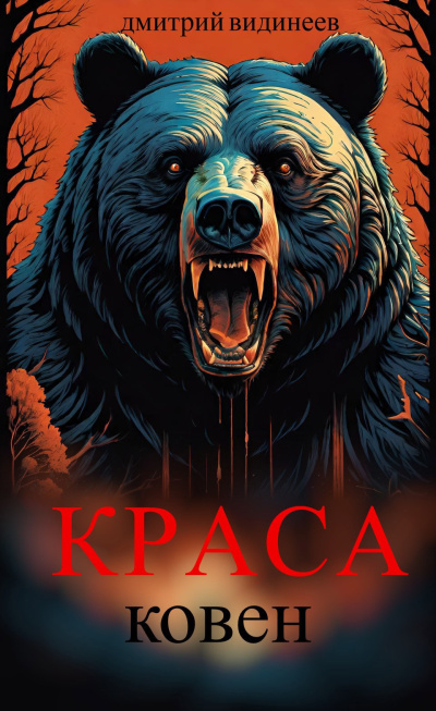 Аудиокнига Видинеев Дмитрий – Краса. Ковен