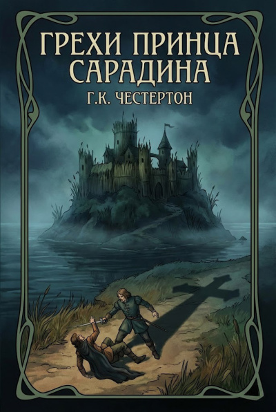 Слушайте бесплатные аудиокниги на русском языке | Audiobukva.ru Честертон Гилберт Кийт – Грехи принца Сарадина