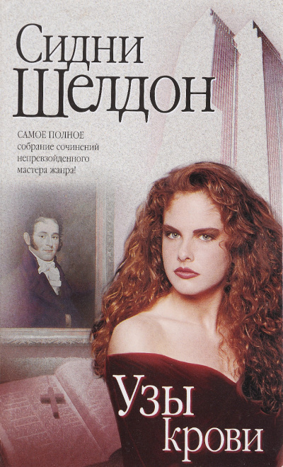 Слушайте бесплатные аудиокниги на русском языке | Audiobukva.ru Шелдон Сидни – Узы крови