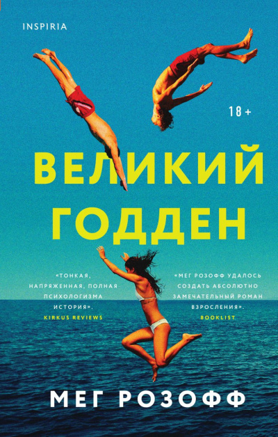 Слушайте бесплатные аудиокниги на русском языке | Audiobukva.ru Розофф Мэг – Великий Годден