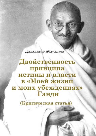 Аудиокнига Абдуллаев Джахангир – Двойственность принципа истины и власти в «Моей жизни и моих убеждениях» Ганди