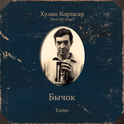 Слушайте бесплатные аудиокниги на русском языке | Audiobukva.ru Кортасар Хулио – Бычок