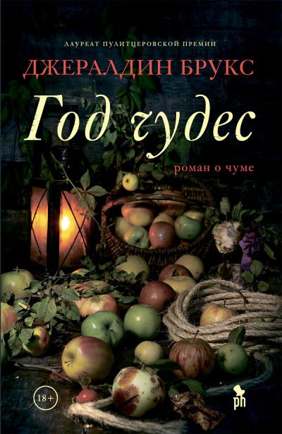 Слушайте бесплатные аудиокниги на русском языке | Audiobukva.ru Брукс Джералдин – Год чудес