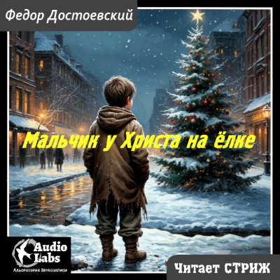 Аудиокнига Достоевский Фёдор – Мальчик у Христа на ёлке