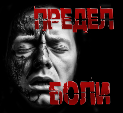 Слушайте бесплатные аудиокниги на русском языке | Audiobukva.ru Пучок Перцепций – Предел боли