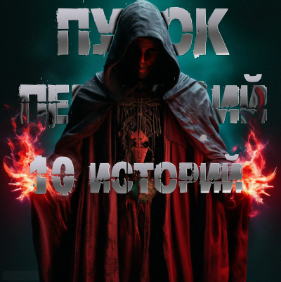 Слушайте бесплатные аудиокниги на русском языке | Audiobukva.ru Пучок Перцепций – 10 историй Пучка перцепций