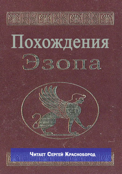Слушайте бесплатные аудиокниги на русском языке | Audiobukva.ru Не известен – Похождения Эзопа