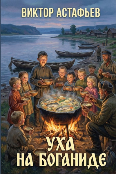 Слушайте бесплатные аудиокниги на русском языке | Audiobukva.ru Астафьев Виктор – Уха на Боганиде