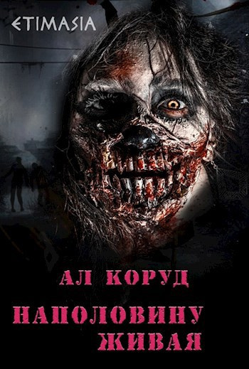 Слушайте бесплатные аудиокниги на русском языке | Audiobukva.ru Коруд Ал – Наполовину живая