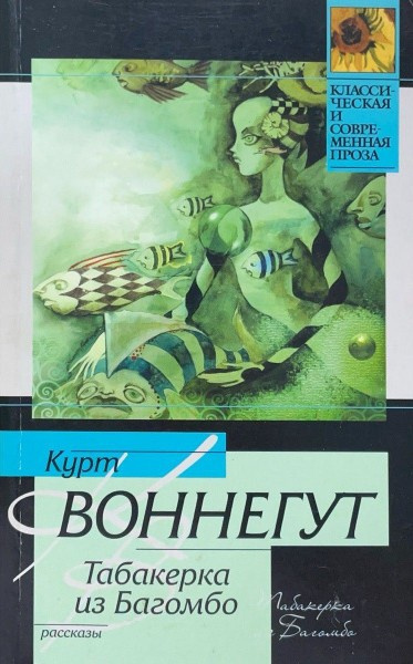 Слушайте бесплатные аудиокниги на русском языке | Audiobukva.ru Воннегут Курт – Табакерка из Багомбо