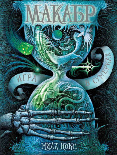 Слушайте бесплатные аудиокниги на русском языке | Audiobukva.ru Нокс Мила – Игра в сумерках